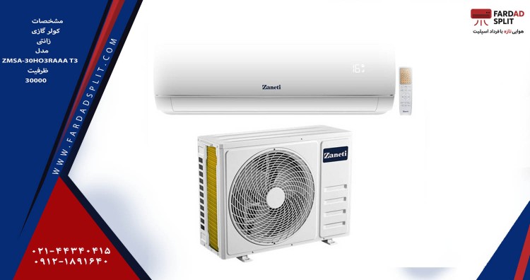 مشخصات کولر گازی زانتی مدل ZMSA-30HO3RAAA T3 ظرفیت 30000